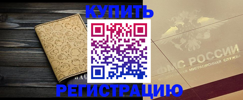 временная регистрация 2025 в Десногорске